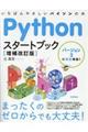 Ｐｙｔｈｏｎスタートブック　増補改訂版