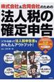 株式会社＆合同会社のための法人税の確定申告