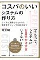 コスパのいいシステムの作り方