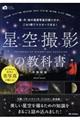 星空撮影の教科書