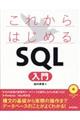 これからはじめるＳＱＬ入門