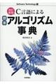 Ｃ言語による標準アルゴリズム事典　改訂新版