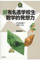 超有名進学校生の数学的発想力