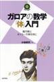 ガロアの数学「体」入門