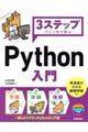 ３ステップでしっかり学ぶＰｙｔｈｏｎ入門