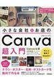 小さな会社&お店のCanva超入門