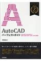 ＡｕｔｏＣＡＤパーフェクトガイド