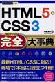 ＨＴＭＬ５＆ＣＳＳ３完全大事典
