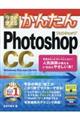 今すぐ使えるかんたんＰｈｏｔｏｓｈｏｐ　ＣＣ