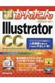 今すぐ使えるかんたんＩｌｌｕｓｔｒａｔｏｒ　ＣＣ