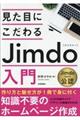 見た目にこだわるＪｉｍｄｏ入門