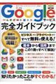 Googleサービス完全ガイドブック