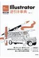 世界一わかりやすいIllustrator逆引き事典