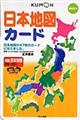 日本地図カード　第２版
