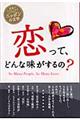 恋って、どんな味がするの?