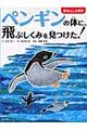 ペンギンの体に、飛ぶしくみを見つけた！