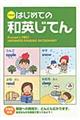 くもんのはじめての和英じてん