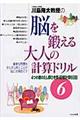 川島隆太教授の脳を鍛える大人の計算ドリル 6