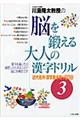 川島隆太教授の脳を鍛える大人の漢字ドリル　３