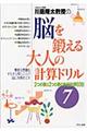 川島隆太教授の脳を鍛える大人の計算ドリル　７