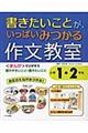 書きたいことが、いっぱいみつかる作文教室　小学１・２年生