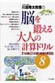 川島隆太教授の脳を鍛える大人の計算ドリル 8
