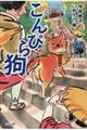 こんぴら狗