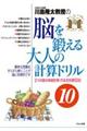川島隆太教授の脳を鍛える大人の計算ドリル　１０