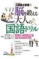 川島隆太教授の脳を鍛える大人の国語ドリル