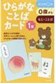 ひらがなことばカード 1集