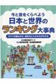 今と昔をくらべよう日本と世界のランキング大事典