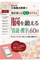 脳を鍛える「音読・漢字」60日