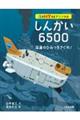 しんかい６５００　深海のひみつをさぐれ！