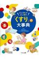 正しく知って正しく使う「くすり」の大事典