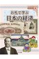 お札で学ぶ日本の経済