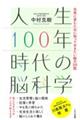 人生１００年時代の脳科学