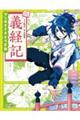 マンガでさきどり古典　義経記