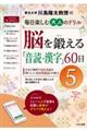 脳を鍛える「音読・漢字」６０日　５