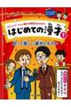 コミュニケーション能力や表現力をのばす！はじめての漫才　１