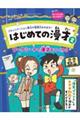 コミュニケーション能力や表現力をのばす！はじめての漫才　２