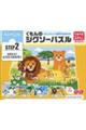 くもんのジグソーパズルSTEP2かわいいどうぶつのかぞく