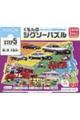 くもんのジグソーパズルSTEP5働く車大集合!