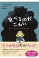 食べるのがこわい　私いったいどうしちゃったの？