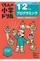 1・2年生 プログラミング