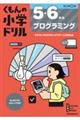 5・6年生 プログラミング