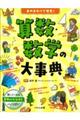 身のまわりで発見！算数・数学の大事典