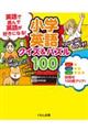 小学英語 クイズ&パズル100