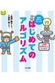 論理的思考力を身につける　はじめてのアルゴリズム