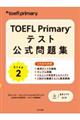 TOEFL Primary テスト公式問題集 Step 2