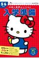 ハローキティとできるよ 入学準備 5・6さい